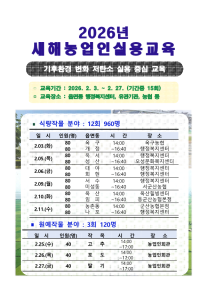 2026년 새해농업인실용교육 일정 안내