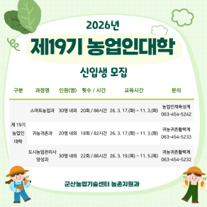 2026년 제19기 농업인대학 신입생 모집