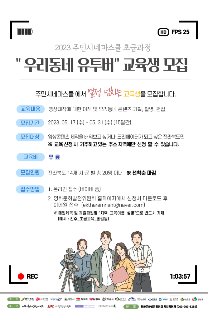 2023주민시네마스쿨초급교육(우리동네유투버)교육생모집이미지