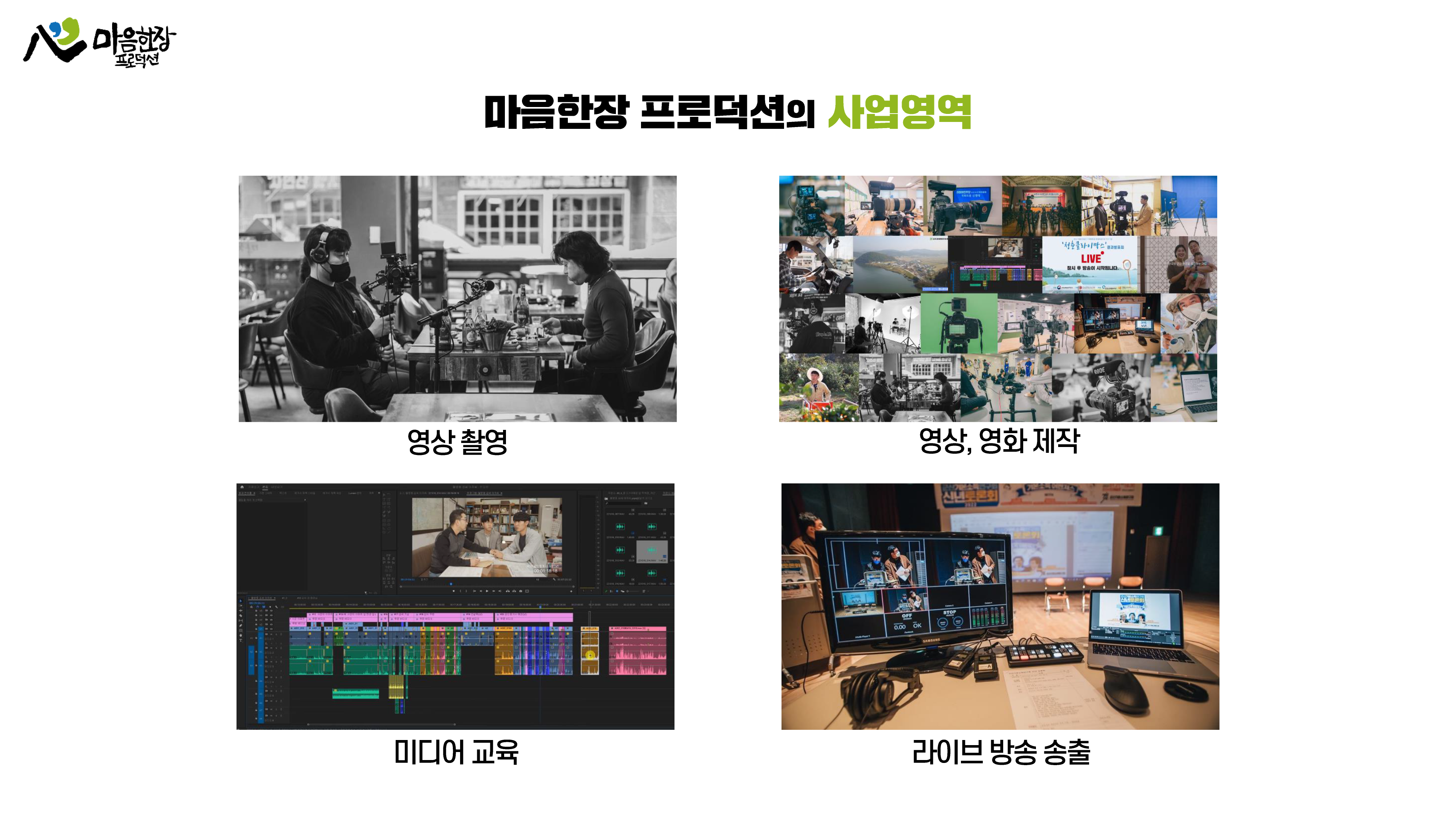 마음한장프로덕션