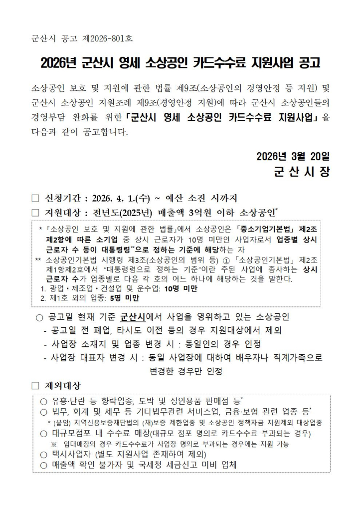2026년군산시영세소상공인카드수수료지원사업공고문001