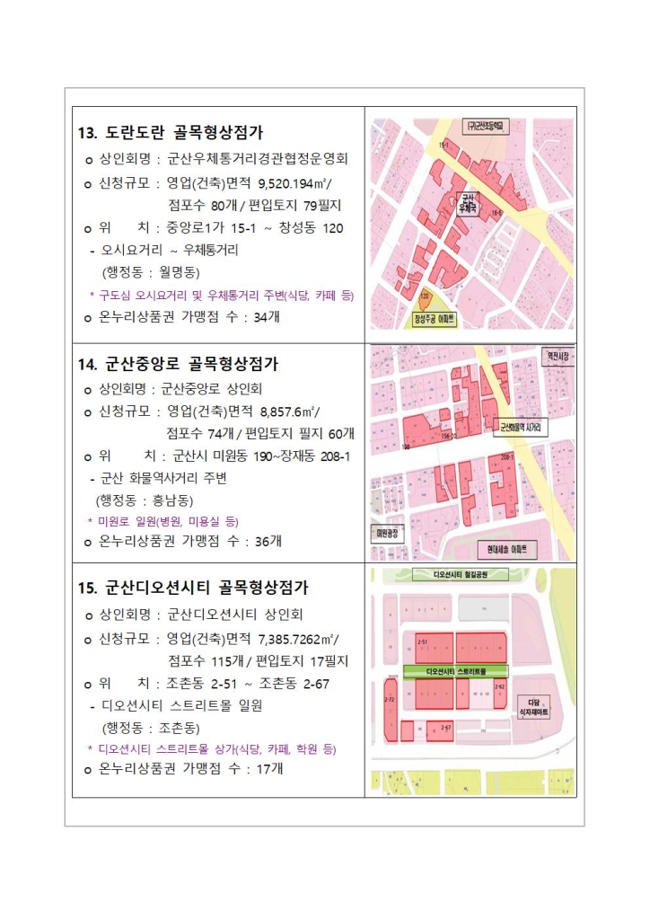 군산시골목형상점가지정현황(26개소_구역도포함)007