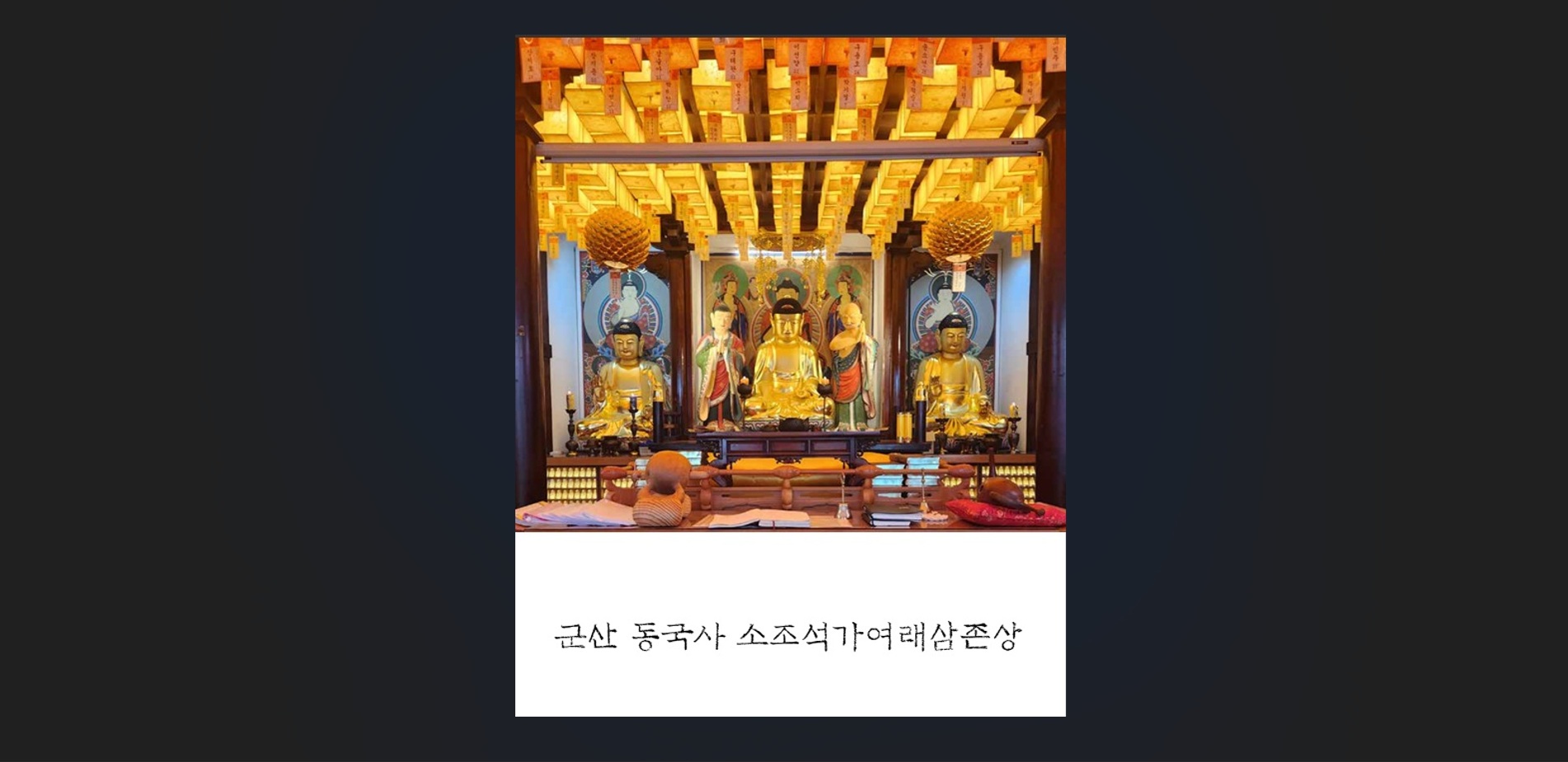 군산 동국사 소조석가여래삼존상   및 복장유물