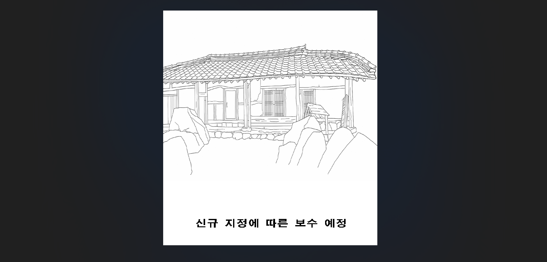 군산 이용휴 가옥