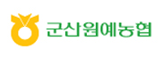 군산원예협동조합