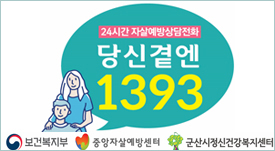 24시간 자살예방상담전화
당신곁엔
1393
보건복지부, 중앙자살예방센터, 군산시정신건강복지센터