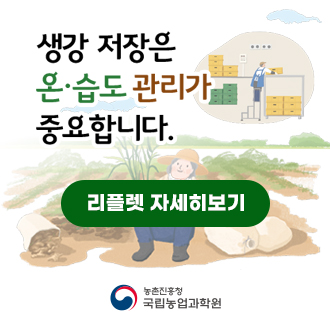생강 저장은 온&middot;습도 관리가 중요합니다.
리플렛 자세히보기