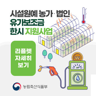 시설원예 농가ㆍ법인 유가보조금 한시 지원사업 
리플렛 자세히 보기