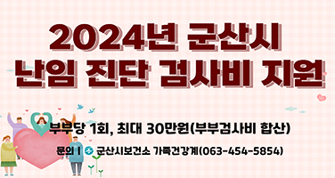 2024년 군산시 난임 진단 검사비 지원
부부당 1회, 최대 30만원(부부검사비 합산)
문의 : 군산시보건소 가족건강계(063-454-5854)