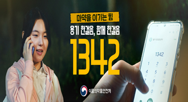 마약을 이기는 힘
용기 한걸음, 함께 한걸음 1342
식품의약품안전처