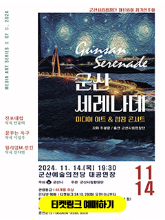 군산시립합창단 제 118회 정기연주회
군산세레나데
미디어아트 &amp; 합창 콘서트
지휘 주광영 / 출연 군산시립합창단
2024.11.14[목]19:30
군산예술의전당 대공연장
주최 군산시 주관 군산시립합창단
관람등급 | 48개월 이상
인터넷 예매 | 티켓링크 24.10.29[화] 오전 10시부터
티켓금액 | 전석 5,000원 할인 2,500원 [65세이상 다자녀 등]
현장예매 | 공연 당일 18시 30분 부터 [카드결제]
티켓수령 | 공연 당일 18시 30분 부터
공연문의 |  063)454-5558, 5528

MEDIA ART SERIES Ⅱ OF  Ⅱ, 2024

진포대첨 작곡 한윤미
꿈꾸는 옥구 작곡 이일주
윌리엄 M. 전킨
작곡 전다빈