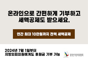 온라인으로 간편하게 기부하고 세액공제도 받으세요.
연간 최대 10만원까지 전액 세액공제
2024년 7월 1일부터 지방의회의원에게도 후원금 기부 가능
중앙선거관리위원회