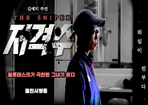 김예지 주연 THE SNIPER 저격수
일론머스크가 극찬한 그녀가 온다
절찬사영중
의심이 전부다