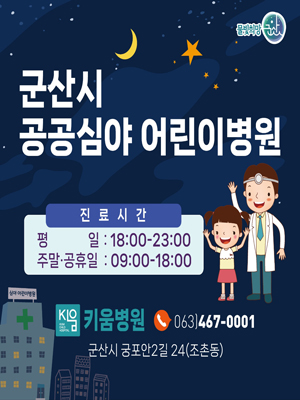 2025년 군산시 공공심야어린이병원 운영 안내