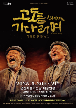 연극 고도를 기다리며