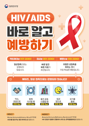 HIV/AIDS 바로알고 예방하기