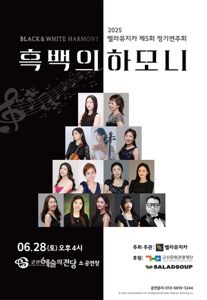 2025벨라뮤지카 제5회 정기연주회 &lt;흑백의 하모니&gt;
기 간2025-06-28 ~ 2025-06-28
시 간:16:00
장 소:소공연장
주 최:벨라뮤지카
주 관:벨라뮤지카
문 의:010-6810-5244
정 보:전연령층 관람 가능 등급/가격무료