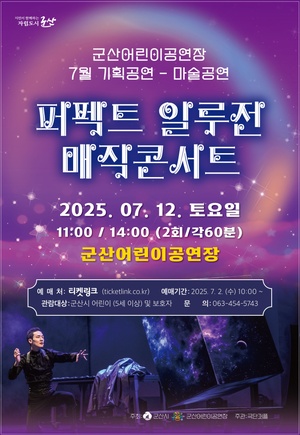 [기획] 퍼펙트 일루전 매직콘서트
기 간2025-07-12 ~ 2025-07-12
시 간11시, 14시
장 소어린이공연장
주 최군산시, 군산어린이공연장
주 관극단 퍼플
문 의063-454-5743
등급/가격무료