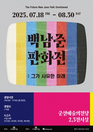 [기획] 백남준 판화전 : 그가 사유한 미래
기 간2025-07-18 ~ 2025-08-30
시 간10:00~17:00
장 소전시실 2,3
주 최군산시
주 관군산예술의전당
문 의063-454-5530
등급/가격무료관람
