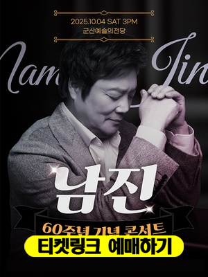 대뷔 60주년 기념 남진 전국투어 콘서트