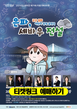 군산시립교향악단 제79회 특별기획연주회