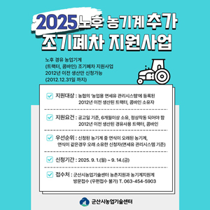 2025년 노후 농업기계 조기폐차 지원사업(추가) 안내