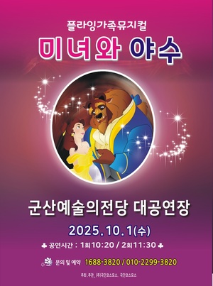 대형라이브 가족뮤지컬&lt;미녀와야수&gt;