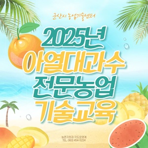 2025년 전문농업기술교육 아열대과수 교육 추진 알림