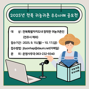 2025년 전북 귀농귀촌 우수사례 공모전 공고