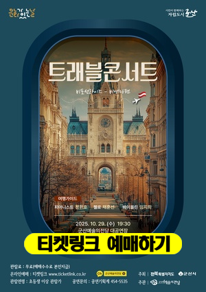 10월 트래블 콘서트