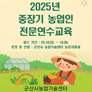 2025년 중장기 농업인 전문연수교육