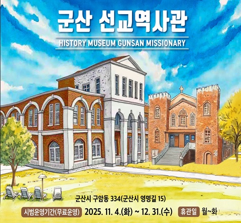 군산 선교역사관 시범운영