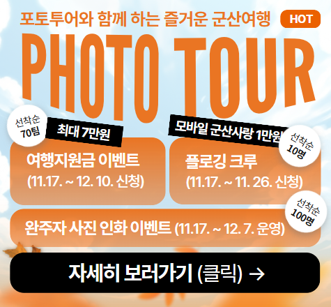 포토투어와 함께 하는 즐거운 군산여행