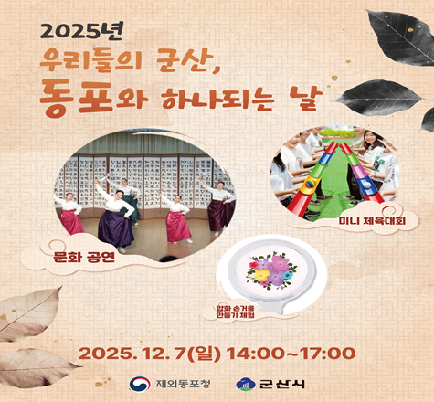 2025년 우리들의 군산, 동포와 하나되는 날
문화공연, 미니 체육대회, 압화 손거울 만들기 체험
2025.12.7(일) 14:00~17:00
재외동포청, 군산시