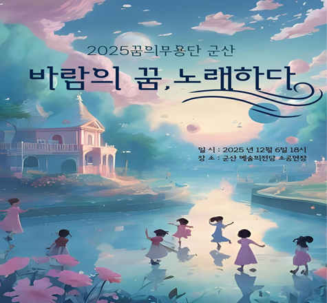 2025년 꿈의무용단 군산「바람의 꿈, 노래하다」