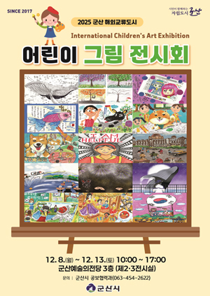 2025 군산해외교류도시 어린이 그림 전시회 12.8(월) ~12.13(토) 10:00~17:00
군산예술의 전당 3층 제2.3 전시실
문의는 군산시 공보협력과 063-454-2622