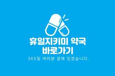 휴일지킴이약국