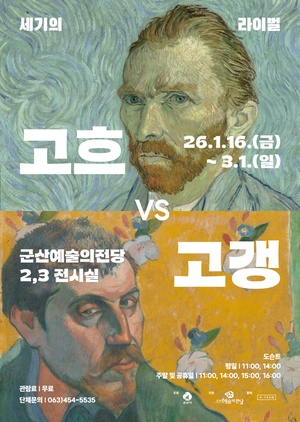 세기의 라이벌 고흐 VS 고갱 레플리카전