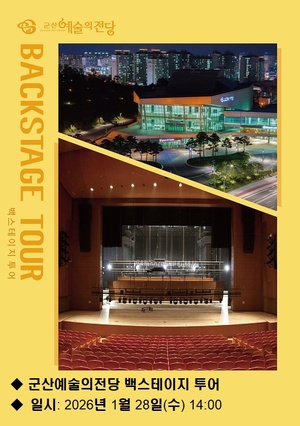 군산예술의전당 백스테이지 투어