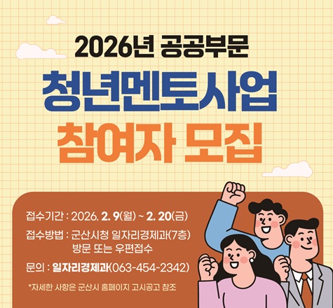 2026년 공공부문 청년멘토사업 참여자 모집