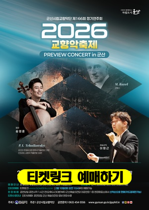 군산시립교향악단 제166회 정기연주회