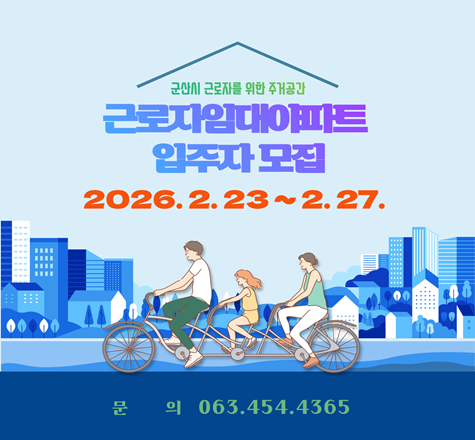 2026년 근로자 임대아파트 입주 모집