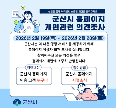군산시 홈페이지 개편관련 의견조사