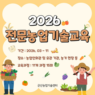 2026년 전문농업기술교육 안내