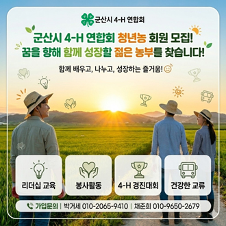 군산시 4-H 연합회 청년농 회원모집