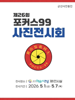 제26회 포커스 99 사진전시회