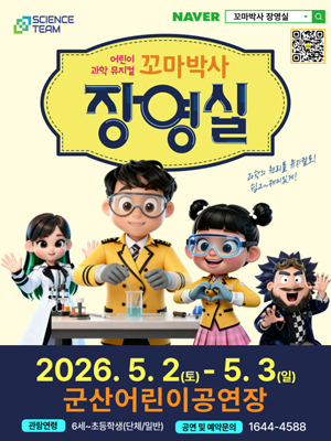 어린이 과학 뮤지컬 꼬마박사 장영실