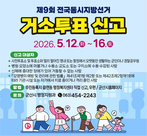 제9회 전국동시지방선거 및 국회의원재선거 거소투표신고 안내