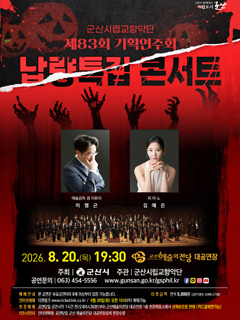 군산시립교향악단 제83회기획연주회