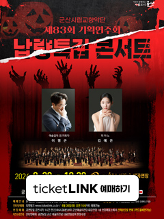 군산시립교향악단 제83회기획연주회